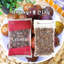 쉽쿡 냉동 용안 1kg+냉동 리치1kg