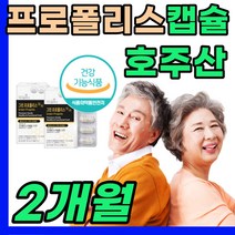 호주산 프로폴리스 식물성캡슐 부모님 면역 건강 식품 50 60 70 80 세 대 남성 여성 성인 청소년 먹는 한산화 우리 가족 관리 추천 선물 좋은 아연 건조효모 추출물 프리미엄, 2박스