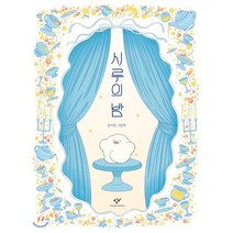 시루의 밤, 창비