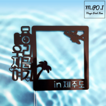 엠포아이토퍼 신혼여행 가족여행 기념일 제주도 여행 토퍼 3종 단품, 2.우리지금여기