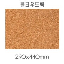 현진아트 미니콜크보드(비접착), 5mm
