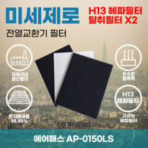 에어패스 AP-0150LS 전열교환기필터 아파트환기장치필터 헤파필터 H13등급 미세제로, 미세제로H13헤파필터+탈취카본필터2장(세트)+8000원