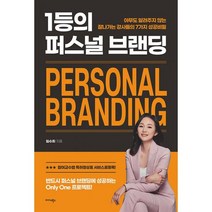 1등의 퍼스널 브랜딩 : 아무도 알려주지 않는 잘나가는 강사들의 7가지 성공 비밀, 도서