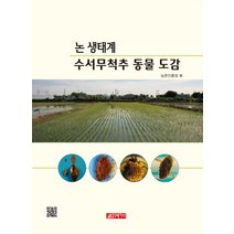 논 생태계 수서무척추 동물 도감, 21세기사, 농촌진흥청