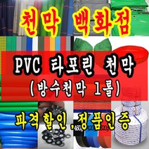 천막백화점 천막 타포린 그라운드시트 방수용 호로 차량용 방수천막 갑바 갑빠 야외천막 일반지 고급지 최고급지 특지 맞춤제작 주문제작 텐트천막 졸탑 쫄탑 창고용천막, 국방색 PVC 타포린 1.2m x 50m