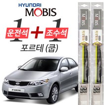 현대모비스 포르테 프리미엄 와이퍼 600mm + 500mm