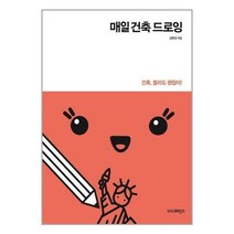 [북데이] 더디퍼런스 (매일 건축 드로잉 / 더디퍼런스)