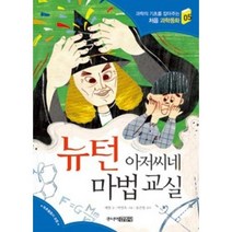 뉴턴 아저씨네 마법 교실 - 과학의 기초를 잡아주는 처음 과학동화