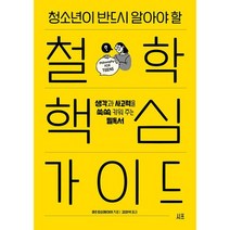 청소년이 반드시 알아야 할 철학 핵심 가이드 : 생각과 사고력을 쑥쑥 키워 주는 필독서, 도서