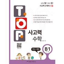 TOP 탑 사고력 수학 B1 (초2.초3) - B단계 1권 연산 측정, 천종현수학연구소