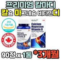 3개월분 산호 칼슘 산화 마그네슘 비타민D 칼마디 마칼디 칼막디 calcium magnesium 온가족 성장기 어린이 청소년 직장인 주부 노인 남성 여성