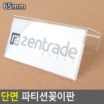 단면 파티션꽂이판 60MM 파티션명패 칸구별 아크릴꽂이 파티션표찰 홍보판 부서파티션 안내판꽂이 부착용꽂이, 65mm