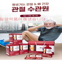 무릎 연골 영양제 일양약품 수관원(호관원과동일) MSM 식이유황30포 홍화씨추출물함유 칼슘210mg 엠에스엠1500mg함유 뼈건강은 일양약품수관원, 일양약품수관원70mg*60포