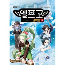 엘프고 코믹스 3, 박순영 글/라임스튜디오 그림, 겜툰