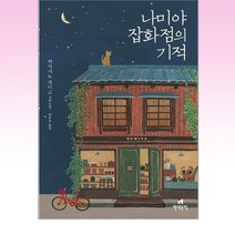 현대문학 - 나미야 잡화점의 기적