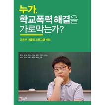 누가 학교폭력 해결을 가로막는가? : 교육부 어울림 프로그램 비판, 문재현,김수동,김두환,김명신,김미자,서영자,신용대..., 살림터