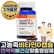 갱년기 햇빛부족 뼈건강 영양제 비타민D32000IU 3개월 식약처인증 뼈건강기능식품 VITAMIND 아연 면역력 높이는 방법 영양제 도움 면역균형 정상면역기능 보조제 아연 셀렌 미네랄