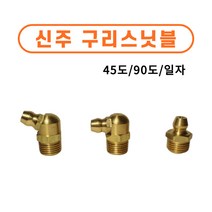 신주구리스닛블 신주 구리스 니플 닛불 니쁠 일자/ 90도/ 45도 황동 중장비 부속 베어링, M6*1.0P 일자, 10개