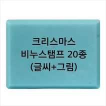 마이몰드코리아 비누 스탬프 (아크릴 비누도장) - 크리스마스 비누스탬프 20종, Type8