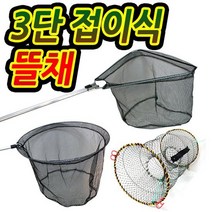 민물 바다 뜰채 / 계곡 통발 낚시 어망 작살 미끼 그물 망, 3단 살림망