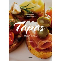 오늘은 타파스 : 심플 레시피와 스페인의 맛 이야기, 권혜림 저, BOOKERS(북커스)