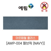 예림임업 (방염제품) 아르떼월 플러스 오크 패브릭 솔리드 콘크리트, 1박스, AWP-004 패브릭(NAVY)