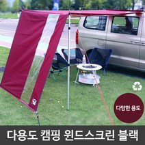 다용도 캠핑 윈드스크린 바람막이 투명창 고급 감성 차박 초보 캠핑 그램핑 장비 용품 준비물 남자 여자 커플 생일 선물, A 버건디