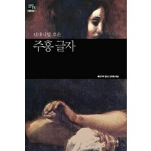 주홍 글자, 지식의숲, 너대니엘 호손(Nathaniel Hawthorne)