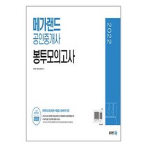 새책-스테이책터 [2022 메가랜드 공인중개사 봉투모의고사 (2회분)] -메가랜드 부동산교육연구소 지음-공인중개사 문제집, 2022 메가랜드 공인중개사 봉투모의고사 (2회분)