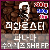 파나마 수아레즈 SHB EP 로스팅 커피원두 드립백 더치커피 콜드브루 홈카페 핸드드립 커피머신, 200g, (1)에스프레스