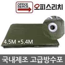 국산 방수포 그라운드시트 카키색 4.5m x 5.4m 방수천 타프 완벽방수