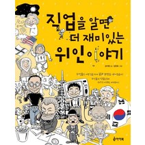 직업을 알면 더 재미있는 위인이야기, 아이북