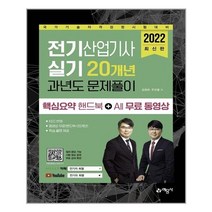 2022 전기산업기사 실기 20개년 과년도 문제풀이 핵심요약집 + All 동영상, 예문사