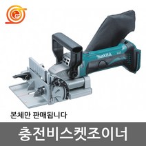 마끼다 DPJ180Z 충전비스켓조이너 18V 본체 BPJ180Z후속 날포함
