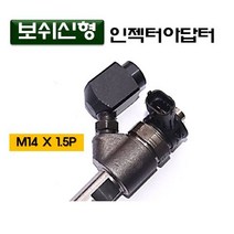 다마스터 보쉬신형인젝터아답터 0
