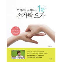 면역력이 높아지는 1분 손가락 요가:혈액순환부터 활력 증강 치매 예방까지 백세 건강을 지키는 놀라운 운동법, 비타북스