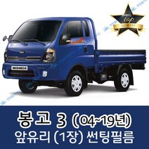 썬텐몰 봉고3 (2004~19년) 전면 열성형 수축 썬팅필름 (앞유리 1장), 일반 50%