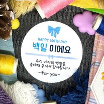 토리나라디자인 소량 스티커제작 백일 100일 떡 스티커 축하 감사 답례품 선물 포장 데코 라벨 스티커, 백색아트지_원형48mm(20개입), 10-백일이에요(블루리본)