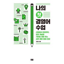 나의 첫 경영어 수업, 유정식, 부키