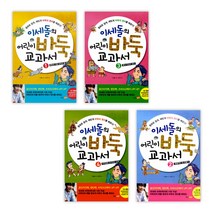 [바둑] 이세돌의 어린이 바둑 교과서 1 ~ 4 세트 (전4권)