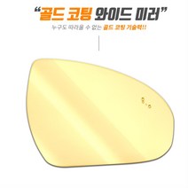 골드 광각 와이드미러 사이드미러 벤츠 E클래스, 1개, 일반W211후기
