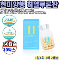 히알루론산 500mg 60캡슐 10박스 10개월분
