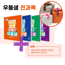 사은품 + 우등생 해법 전과목 시리즈 세트 5-1 (2023년)