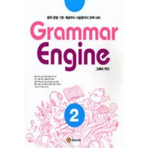 Grammar Engine 그래머 엔진 2 : 중학 문법 기본 개념부터 서술형까지 완벽 대비, 이퓨쳐(e-future)