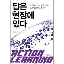 답은 현장에 있다:액션러닝으로 답을 찾은 창조기업 베스트 10, 행성B