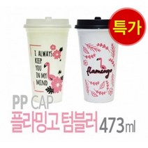 [수량임박] 아조아닷컴 국산 플라밍고텀블러(PP캡 컵) 473ml, 2.용기-화이트 캡-블랙-1개