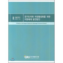 경기도의회 의정활성화를 위한 지원체계 발전방안, 경기개발연구원, 신원득 저