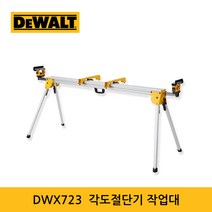 디월트 DWX723 각도절단기 작업대 스탠드 전제품 호환, 단품