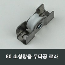80 쌍로라 무타공 소형창 샤시 LG KCC 한화 영림 샷시, 1개