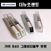 기아 순정품 더뉴쏘렌토 B4U 그래비티블루 붓펜 카페인트 차량용 자동차 도색 투명 스프레이 컴파운드 퍼티 빠데 프라이머 브랜딩클리너 신나 시너 종이사포 무광블랙, 선택:B4U 그래비티블루 붓펜(모비스)+투명붓펜